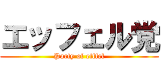 エッフェル党 (Party of eiffel)