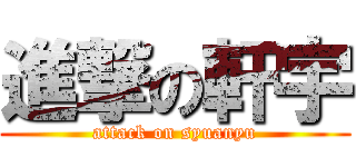 進撃の軒宇 (attack on syuanyu)