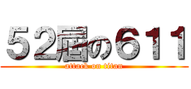 ５２屆の６１１ (attack on titan)