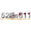 ５２屆の６１１ (attack on titan)