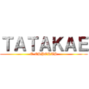 ＴＡＴＡＫＡＥ (E-ESPORTS)