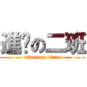 進擊の二班 (attack on titan)