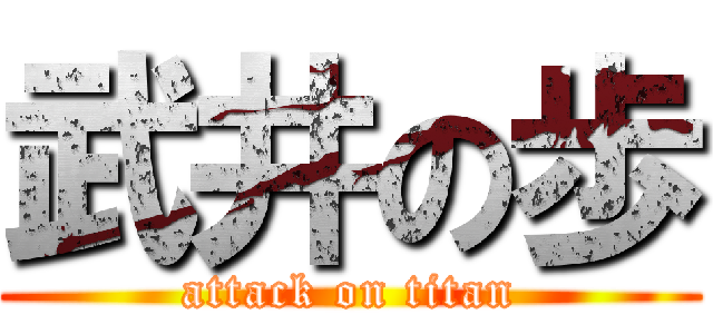 武井の歩 (attack on titan)