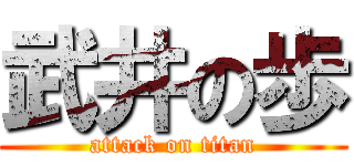 武井の歩 (attack on titan)