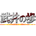 武井の歩 (attack on titan)