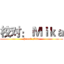 校对： Ｍｉｋａ (Proof: Mika)