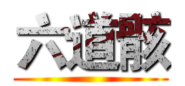 六道骸 ()