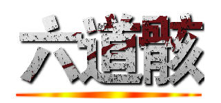 六道骸 ()