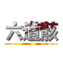 六道骸 ()