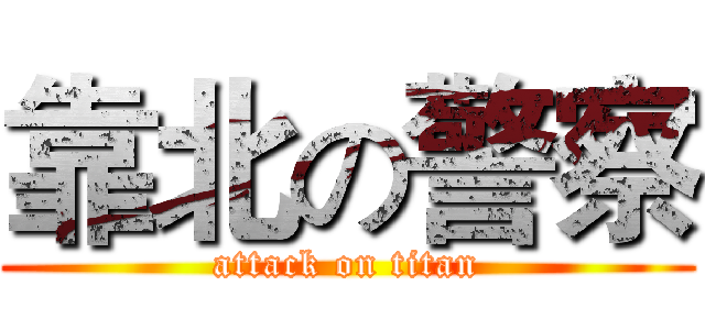 靠北の警察 (attack on titan)