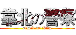靠北の警察 (attack on titan)