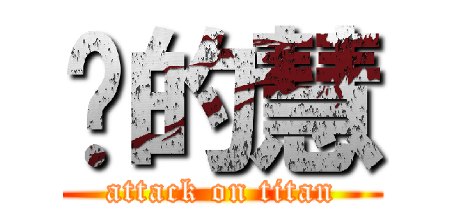 张的慧 (attack on titan)