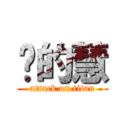 张的慧 (attack on titan)