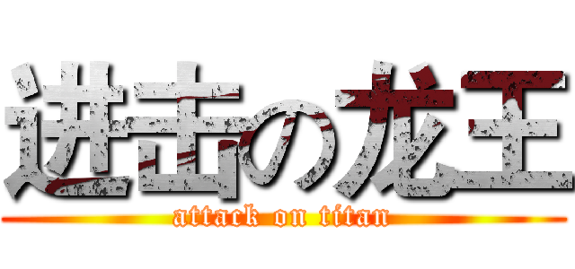进击の龙王 (attack on titan)