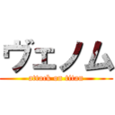 ヴェノム (attack on titan)