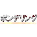 ポンデリング (ooooooooooooo)