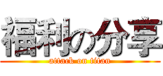 福利の分享 (attack on titan)