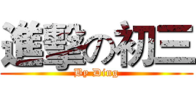 進擊の初三 (By Ding)