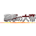  襲撃の大帝 (Raid the GREAT)