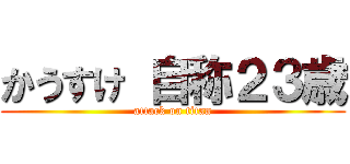 かうすけ 自称２３歳 (attack on titan)