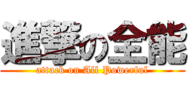 進撃の全能 (attack on All Powerful)