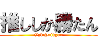 推ししか勝たん (Osi Saikyou)