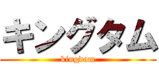 キングタム (kingdom)