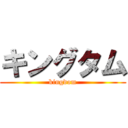キングタム (kingdom)