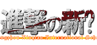 進撃の新桥 (Changzhou Xinqiao International School)