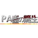ＰＡ醬の誕生 (Professional  Audio)