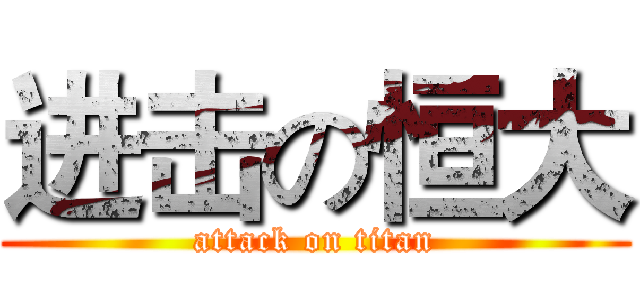 进击の恒大 (attack on titan)