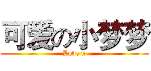 可爱の小梦梦 (Love u)