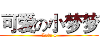 可爱の小梦梦 (Love u)