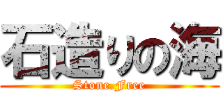 石造りの海 (Stone.Free)