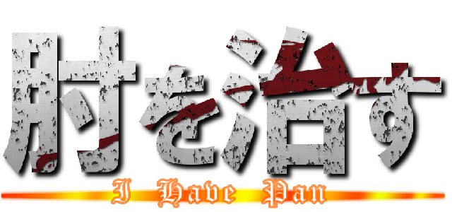 肘を治す (I  Have  Pan)