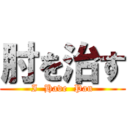 肘を治す (I  Have  Pan)