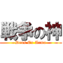 戦争の神 (Deus Ex Arma)