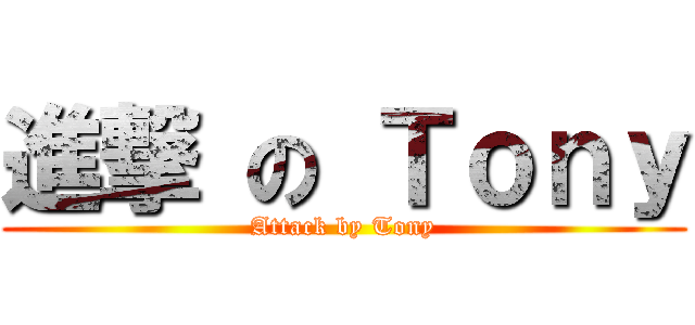 進撃 の Ｔｏｎｙ (Attack by Tony)