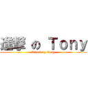 進撃 の Ｔｏｎｙ (Attack by Tony)