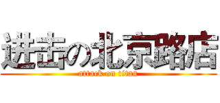 进击の北京路店 (attack on titan)