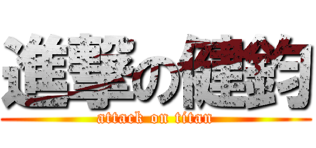進撃の健鈞 (attack on titan)