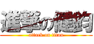 進撃の健鈞 (attack on titan)