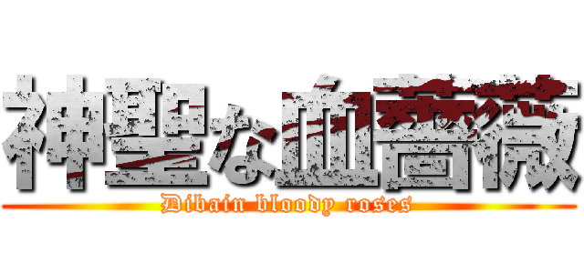 神聖な血薔薇 (Dibain bloody roses)