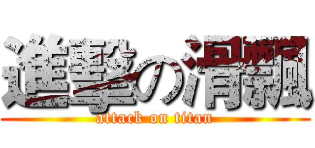 進擊の滑飄 (attack on titan)