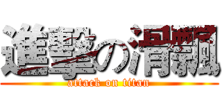 進擊の滑飄 (attack on titan)