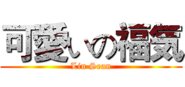 可愛いの福気 (Lin Sean)