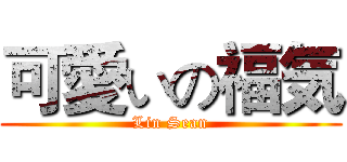 可愛いの福気 (Lin Sean)