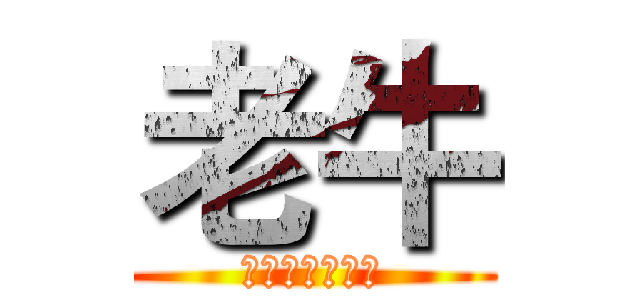 老牛 (被遗忘的工作室)