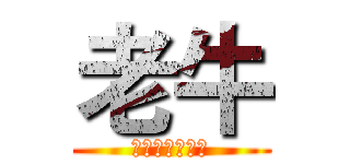 老牛 (被遗忘的工作室)