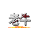 老牛 (被遗忘的工作室)